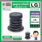 ลูกยางปิดน้ำเครื่องซักผ้า 2 ถัง LG ( กลาง ) , เทียบใช้ทั่วไป หลายยี่ห้อ  ( 41 x 42 x 55 x สูง 50 mm. )