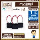 คาปาซิเตอร์ ( Cap Run ) 1 uF 450V  ( เหลี่ยม สาย ) ( SHIZUKI ) ( แท้ )   ( 31 x 25 x 14 mm. ) 