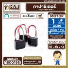 คาปาซิเตอร์ ( Cap Run ) 1 uF 450V  ( เหลี่ยม สาย ) ( SHIZUKI ) ( แท้ )   ( 31 x 25 x 14 mm. ) 