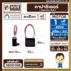 คาปาซิเตอร์ ( Cap Run ) 1 uF 450V  ( เหลี่ยม สาย ) ( SHIZUKI ) ( แท้ )   ( 31 x 25 x 14 mm. ) 