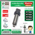 แกนเฟืองเลื่อยวงเดือน Maktec Makita MT580 , MT582 , MT583 , M5801B ( แกนในใบ ) No.9 ( แท้ )