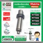 แกนเฟืองเลื่อยวงเดือน Maktec Makita MT580 , MT582 , MT583 , M5801B ( แกนในใบ ) No.9 ( แท้ )