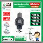 แกนเฟืองเลื่อยวงเดือน Maktec Makita MT580 , MT582 , MT583 , M5801B ( แกนในใบ ) No.9 ( แท้ )