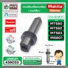 แกนเฟืองเลื่อยวงเดือน Maktec Makita MT580 , MT582 , MT583 , M5801B ( แกนในใบ ) No.9 ( แท้ )