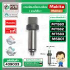 แกนเฟืองเลื่อยวงเดือน Maktec Makita MT580 , MT582 , MT583 , M5801B ( แกนในใบ ) No.9 ( แท้ )