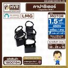 คาปาซิเตอร์ ( Cap Run ) 1.5 uF 450V  ( เหลี่ยม สาย )  ( LMG ) ( 36 x 25 x16 mm.)