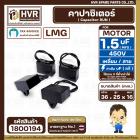 คาปาซิเตอร์ ( Cap Run ) 1.5 uF 450V  ( เหลี่ยม สาย )  ( LMG ) ( 36 x 25 x16 mm.)