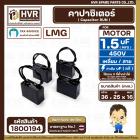 คาปาซิเตอร์ ( Cap Run ) 1.5 uF 450V  ( เหลี่ยม สาย )  ( LMG ) ( 36 x 25 x16 mm.)