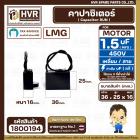 คาปาซิเตอร์ ( Cap Run ) 1.5 uF 450V  ( เหลี่ยม สาย )  ( LMG ) ( 36 x 25 x16 mm.)