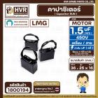 คาปาซิเตอร์ ( Cap Run ) 1.5 uF 450V  ( เหลี่ยม สาย )  ( LMG ) ( 36 x 25 x16 mm.)