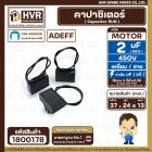 คาปาซิเตอร์ ( Cap Run ) 2 uF 450V  ( เหลี่ยม 2 สาย )  ( AdeFF ) ( 24 x 37 x 13 mm. )