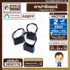 คาปาซิเตอร์ ( Cap Run ) 2 uF 450V  ( เหลี่ยม 2 สาย )  ( AdeFF ) ( 24 x 37 x 13 mm. )