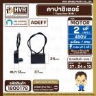 คาปาซิเตอร์ ( Cap Run ) 2 uF 450V  ( เหลี่ยม 2 สาย )  ( AdeFF ) ( 24 x 37 x 13 mm. )