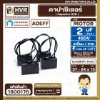 คาปาซิเตอร์ ( Cap Run ) 2 uF 450V  ( เหลี่ยม 2 สาย )  ( AdeFF ) ( 24 x 37 x 13 mm. )