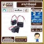 คาปาซิเตอร์ ( Cap Run ) 2 uF 450V  ( เหลี่ยม สาย ) ( SHIZUKI ) ( แท้ ) ( 27 x 38 x 18 mm. )