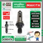 แกนเฟือง Makita 9553 , 9556  Maktec   MT955 , MT958 , MT959 ( แกนใส่ใบเจียร ) ( แท้ ) 