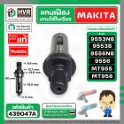 แกนเฟือง Makita 9553 , 9556  Maktec   MT955 , MT958 , MT959 ( แกนใส่ใบเจียร ) ( แท้ ) 