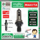 แกนเฟือง Makita 9553 , 9556  Maktec   MT955 , MT958 , MT959 ( แกนใส่ใบเจียร ) ( แท้ ) 