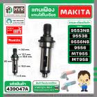 แกนเฟือง Makita 9553 , 9556  Maktec   MT955 , MT958 , MT959 ( แกนใส่ใบเจียร ) ( แท้ ) 