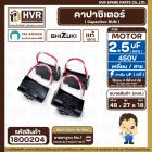 คาปาซิเตอร์ ( Cap Run ) 2.5 uF 450V  ( เหลี่ยม สาย ) ( SHIZUKI ) ( แท้ ) ( 27 x 48 x 18 mm. )