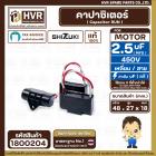 คาปาซิเตอร์ ( Cap Run ) 2.5 uF 450V  ( เหลี่ยม สาย ) ( SHIZUKI ) ( แท้ ) ( 27 x 48 x 18 mm. )