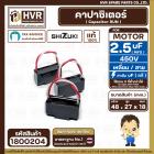 คาปาซิเตอร์ ( Cap Run ) 2.5 uF 450V  ( เหลี่ยม สาย ) ( SHIZUKI ) ( แท้ ) ( 27 x 48 x 18 mm. )