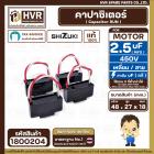 คาปาซิเตอร์ ( Cap Run ) 2.5 uF 450V  ( เหลี่ยม สาย ) ( SHIZUKI ) ( แท้ ) ( 27 x 48 x 18 mm. )