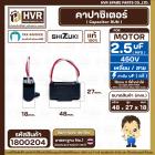 คาปาซิเตอร์ ( Cap Run ) 2.5 uF 450V  ( เหลี่ยม สาย ) ( SHIZUKI ) ( แท้ ) ( 27 x 48 x 18 mm. )