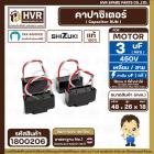 คาปาซิเตอร์ ( Cap Run ) 3 uF 450V  ( เหลี่ยม สาย ) ( SHIZUKI ) ( แท้ ) ( 26 x 48 x 18 mm. ) 