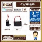 คาปาซิเตอร์ ( Cap Run ) 3 uF 450V  ( เหลี่ยม สาย ) ( SHIZUKI ) ( แท้ ) ( 26 x 48 x 18 mm. ) 