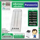 กรองเครื่องซักผ้า Panasonic NA-F100A2 , NA-F125A4 , NA-F135AX1 , NA-F150A3 ( 83.5 x 21.3 cm. หนา 2.1 cm. ) ( แบบกรองผ้า 