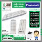 กรองเครื่องซักผ้า Panasonic NA-F100A2 , NA-F125A4 , NA-F135AX1 , NA-F150A3 ( 83.5 x 21.3 cm. หนา 2.1 cm. ) ( แบบกรองผ้า 