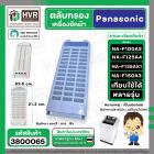 กรองเครื่องซักผ้า Panasonic NA-F100A2 , NA-F125A4 , NA-F135AX1 , NA-F150A3 ( 83.5 x 21.3 cm. หนา 2.1 cm. ) ( แบบกรองผ้า 