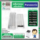 กรองเครื่องซักผ้า Panasonic NA-F100A2 , NA-F125A4 , NA-F135AX1 , NA-F150A3 ( 83.5 x 21.3 cm. หนา 2.1 cm. ) ( แบบกรองผ้า 