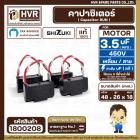 คาปาซิเตอร์ ( Cap Run ) 3.5 uF 450V  ( เหลี่ยม สาย ) ( SHIZUKI ) ( แท้ )  ( 26 x 48 x 18 mm. ) 