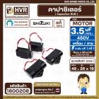 คาปาซิเตอร์ ( Cap Run ) 3.5 uF 450V  ( เหลี่ยม สาย ) ( SHIZUKI ) ( แท้ )  ( 26 x 48 x 18 mm. ) 