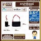 คาปาซิเตอร์ ( Cap Run ) 3.5 uF 450V  ( เหลี่ยม สาย ) ( SHIZUKI ) ( แท้ )  ( 26 x 48 x 18 mm. ) 