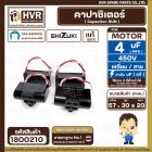 คาปาซิเตอร์ ( Cap Run ) 4 uF 450V  ( เหลี่ยม สาย ) ( SHIZUKI ) ( แท้ ) ( 30 x 57 x 20 mm.)