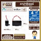 คาปาซิเตอร์ ( Cap Run ) 4 uF 450V  ( เหลี่ยม สาย ) ( SHIZUKI ) ( แท้ ) ( 30 x 57 x 20 mm.)