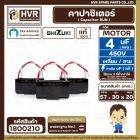 คาปาซิเตอร์ ( Cap Run ) 4 uF 450V  ( เหลี่ยม สาย ) ( SHIZUKI ) ( แท้ ) ( 30 x 57 x 20 mm.)