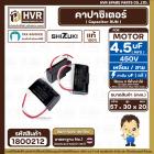 คาปาซิเตอร์ ( Cap Run ) 4.5 uF 450V  ( เหลี่ยม สาย ) ( SHIZUKI ) ( แท้ )  ( 30 x 57 x 20 mm.) 