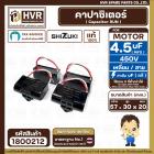 คาปาซิเตอร์ ( Cap Run ) 4.5 uF 450V  ( เหลี่ยม สาย ) ( SHIZUKI ) ( แท้ )  ( 30 x 57 x 20 mm.) 