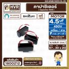 คาปาซิเตอร์ ( Cap Run ) 4.5 uF 450V  ( เหลี่ยม สาย ) ( SHIZUKI ) ( แท้ )  ( 30 x 57 x 20 mm.) 