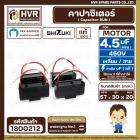 คาปาซิเตอร์ ( Cap Run ) 4.5 uF 450V  ( เหลี่ยม สาย ) ( SHIZUKI ) ( แท้ )  ( 30 x 57 x 20 mm.) 