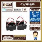 คาปาซิเตอร์ ( Cap Run ) 5 uF 450V  ( เหลี่ยม สาย ) ( SHIZUKI ) ( แท้ ) ( 29 x 58 x 20 mm.) 