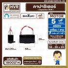 คาปาซิเตอร์ ( Cap Run ) 5 uF 450V  ( เหลี่ยม สาย ) ( SHIZUKI ) ( แท้ ) ( 29 x 58 x 20 mm.) 