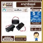 คาปาซิเตอร์ ( Cap Run ) 5 uF 450V  ( เหลี่ยม สาย ) ( SHIZUKI ) ( แท้ ) ( 29 x 58 x 20 mm.) 