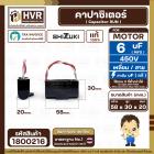 คาปาซิเตอร์ ( Cap Run ) 6 uF 450V  ( เหลี่ยม สาย ) ( SHIZUKI ) ( แท้ ) ( 30 x 58 x 20 mm.) 