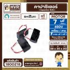 คาปาซิเตอร์ ( Cap Run ) 7 uF 450V  ( เหลี่ยม สาย ) ( SHIZUKI ) ( แท้ ) ( 30 x 58 x 20 mm.)