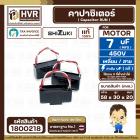 คาปาซิเตอร์ ( Cap Run ) 7 uF 450V  ( เหลี่ยม สาย ) ( SHIZUKI ) ( แท้ ) ( 30 x 58 x 20 mm.)